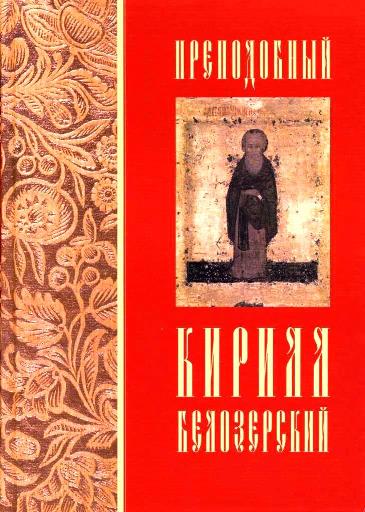 Книга «Преподобный Кирилл Белозерский»
