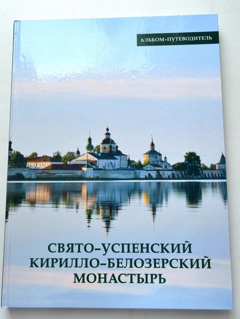 Книга «Свято-Успенский Кирилло-Белозерский монастырь. Альбом-путеводитель»