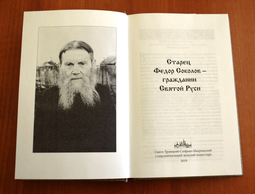 Книга. Фото старца Фёдора Соколоваjpg