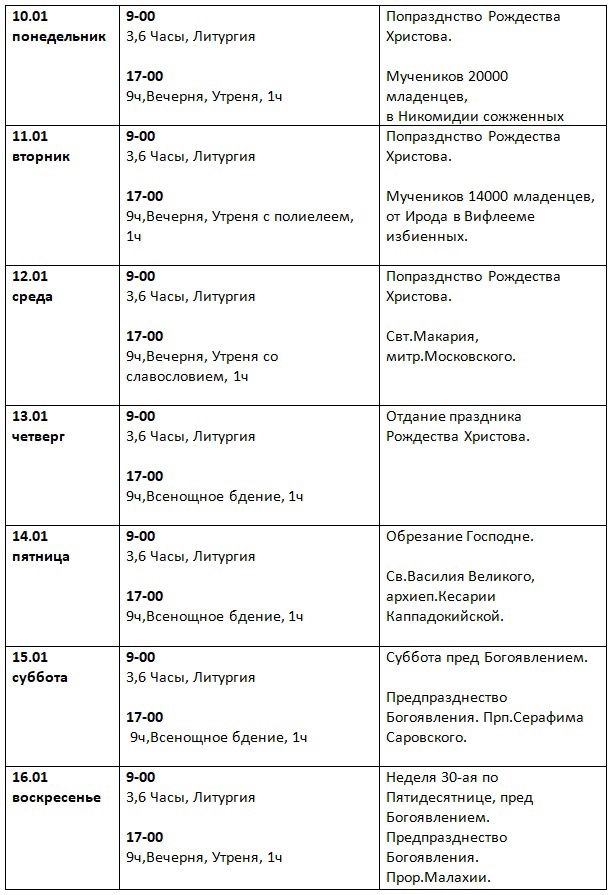 Расписание богослужений в Кирилло-Белозерском монастыре с 10 по 16 января.jpg