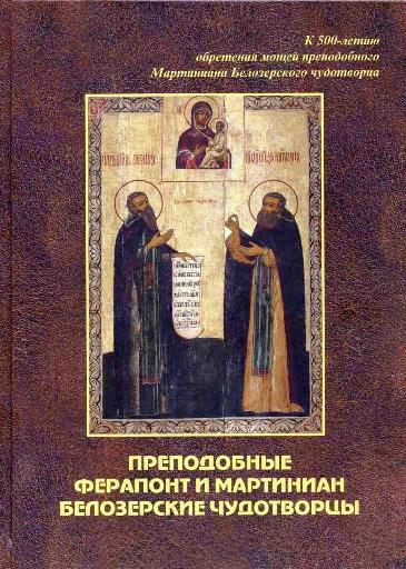 Книга «Преподобные Ферапонт и Мартиниан Белозерские чудотворцы»