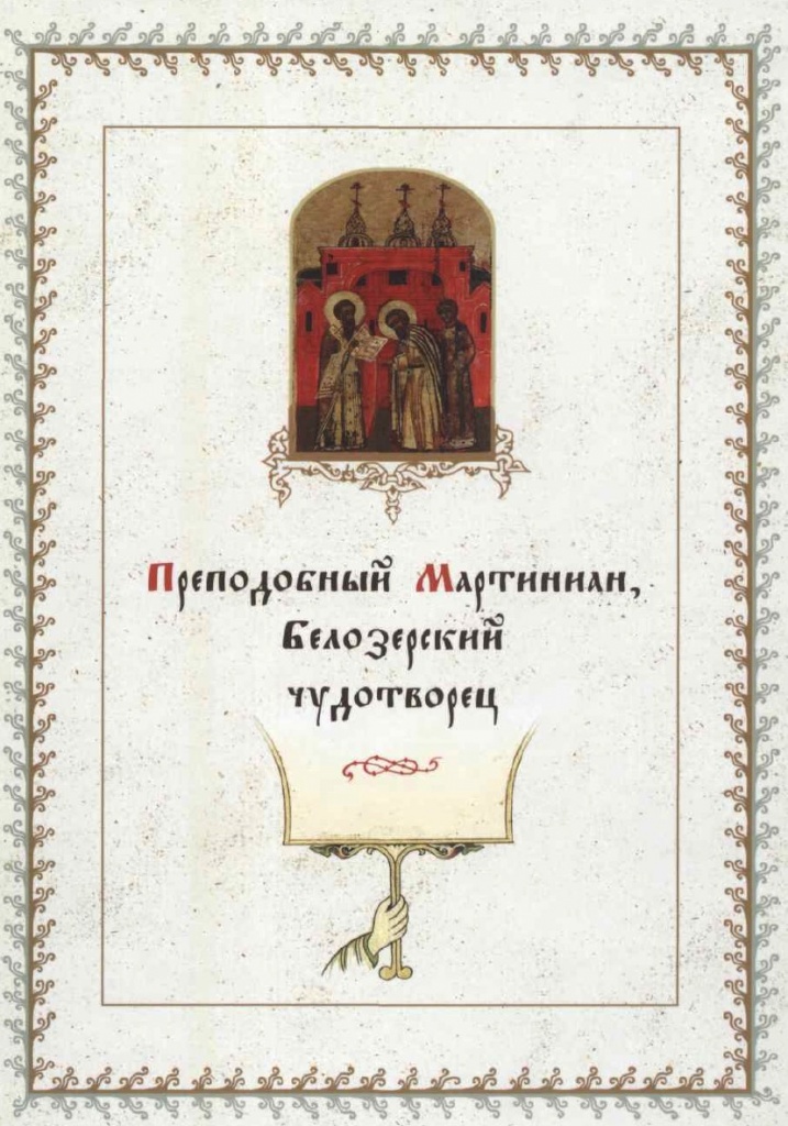 Обложка книги о прп. Мартиниане.jpg