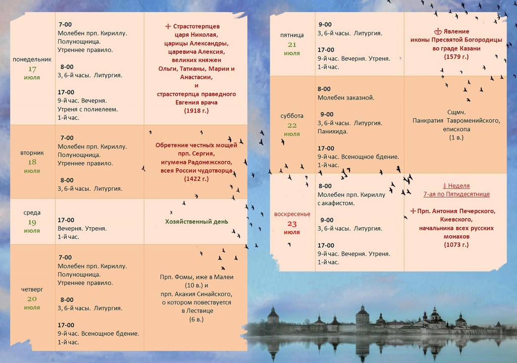 Расписание богослужений в Кирилло-Белозерском монастыре с 17 по 23 июля.jpg