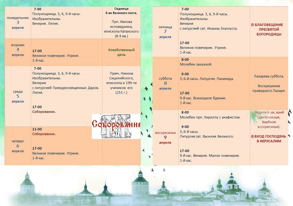 Расписание богослужений в Кирилло-Белозерском монастыре с 3 по 9 апреля.jpg